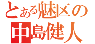 とある魅区の中島健人（）