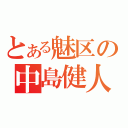 とある魅区の中島健人（）