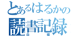 とあるはるかの読書記録（白蝶）