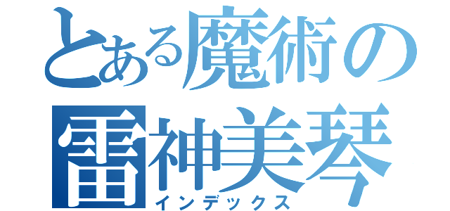 とある魔術の雷神美琴（インデックス）