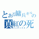 とある傭兵ギルドの真紅の死神（インデックス）