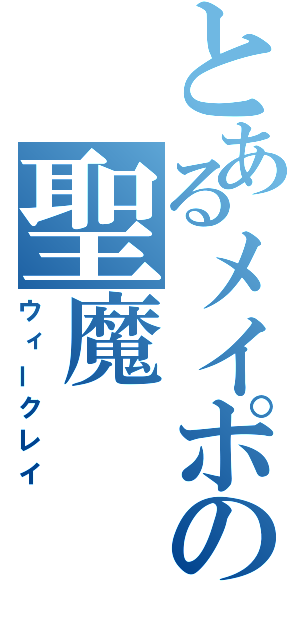 とあるメイポの聖魔（ウィークレイ）