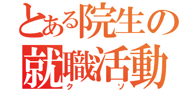 とある院生の就職活動（クソ）