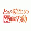 とある院生の就職活動（クソ）