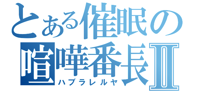 とある催眠の喧嘩番長Ⅱ（ハブラレルヤ）