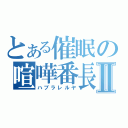 とある催眠の喧嘩番長Ⅱ（ハブラレルヤ）