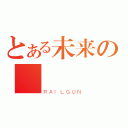 とある未来の戦紀（ＲＡＩＬＧＵＮ）