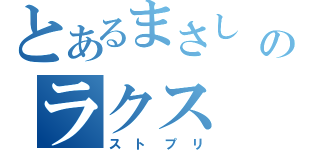 とあるまさし のラクス（ストプリ）