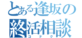 とある逢坂の終活相談（コドク）