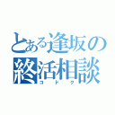 とある逢坂の終活相談（コドク）