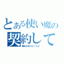 とある使い魔の契約して（魔法少女になってよ！）