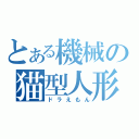 とある機械の猫型人形（ドラえもん）