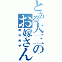 とある大三のお嫁さん（御坂美琴）