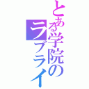 とある学院のラブライバー（）