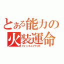 とある能力の火装運命（クォンタムブラスト）