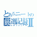 とあるニートの厳選記録Ⅱ（ひまつぶし）