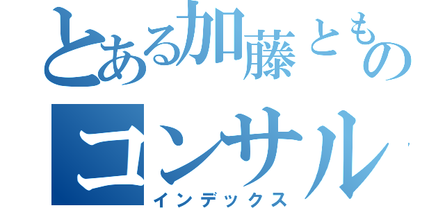 とある加藤ともこのコンサルティング（インデックス）