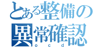 とある整備の異常確認（ｏｃｄ）