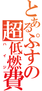 とあるぷすの超低燃費（ハイジ）