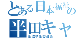 とある日本福祉大学の半田キャンパス（生協学生委員会）