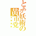 とある妖術の黄巾党（洗脳豪族）