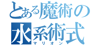 とある魔術の水系術式（マリオン）