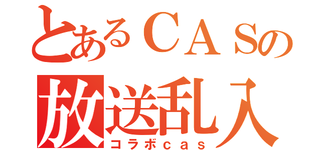 とあるＣＡＳの放送乱入（コラボｃａｓ）