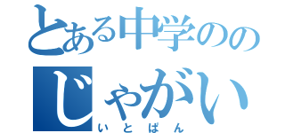 とある中学ののじゃがいも（いとぱん）