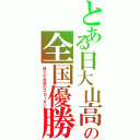 とある日大山高の全国優勝（我らの永遠のスローガン）