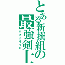 とある新撰組の最強剣士（おきたそうじ）