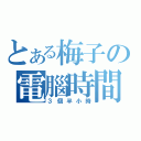 とある梅子の電腦時間（３個半小時）