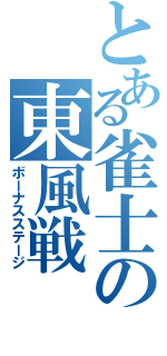 とある雀士の東風戦（ボーナスステージ）