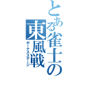 とある雀士の東風戦（ボーナスステージ）