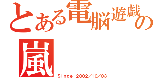 とある電脳遊戯の嵐（Ｓｉｎｃｅ ２００２／１０／０３）