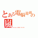 とある電脳遊戯の嵐（Ｓｉｎｃｅ ２００２／１０／０３）