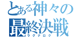 とある神々の最終決戦（ラグナロク）