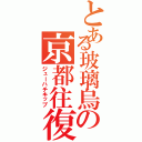 とある玻璃烏の京都往復（ジューハチキップ）