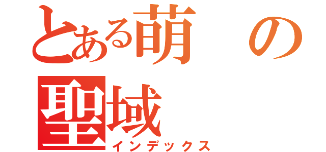 とある萌の聖域（インデックス）