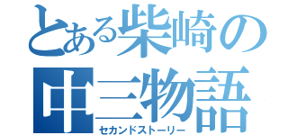 とある柴崎の中三物語（セカンドストーリー）