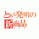 とある発明の新商品（グッズ）