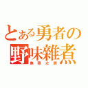 とある勇者の野味雜煮（無限之館）