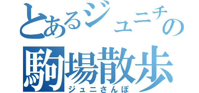 とあるジュニチの駒場散歩（ジュニさんぽ）