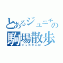 とあるジュニチの駒場散歩（ジュニさんぽ）