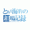 とある海豹の相場記録（インデックス）