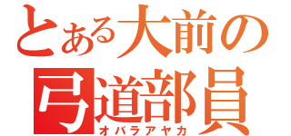 とある大前の弓道部員（オバラアヤカ）