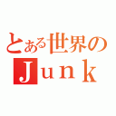 とある世界のＪｕｎｋ Ｆｏｏｔ（）