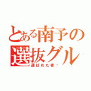 とある南予の選抜グループ（選ばれた者‼）