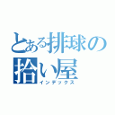 とある排球の拾い屋（インデックス）