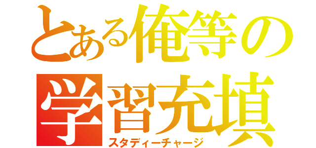 とある俺等の学習充填（スタディーチャージ）