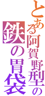 とある阿賀野型の鉄の胃袋Ⅱ（）